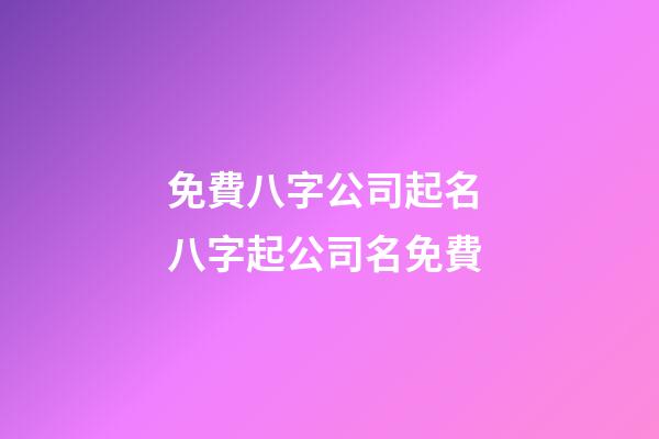 免費八字公司起名 八字起公司名免費-第1張-公司起名-玄機派